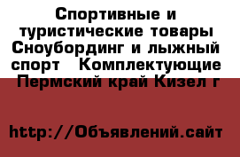 Спортивные и туристические товары Сноубординг и лыжный спорт - Комплектующие. Пермский край,Кизел г.